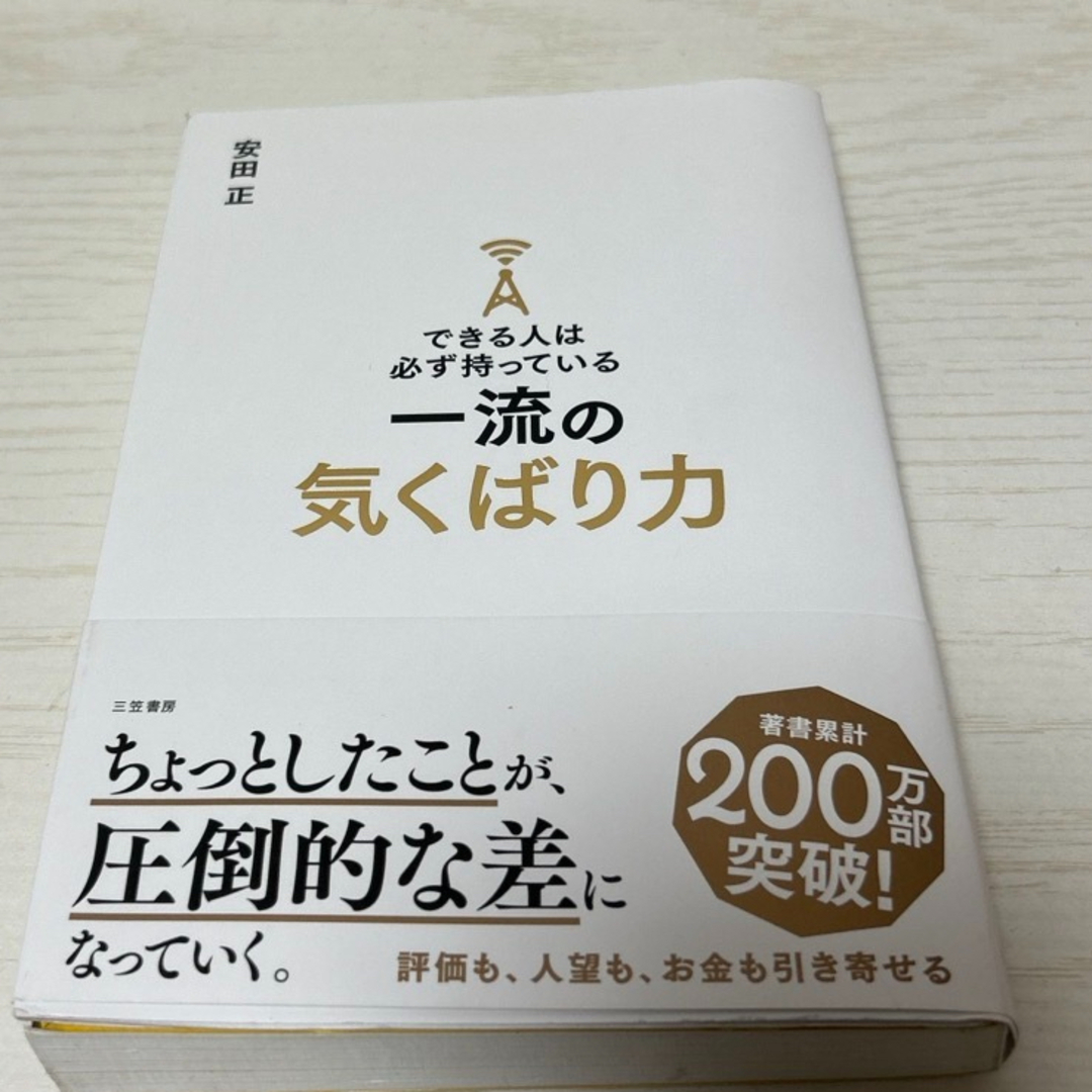 できる人は必ず持っている一流の気くばり力 エンタメ/ホビーの本(その他)の商品写真