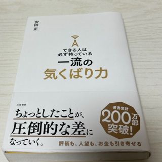 できる人は必ず持っている一流の気くばり力(その他)