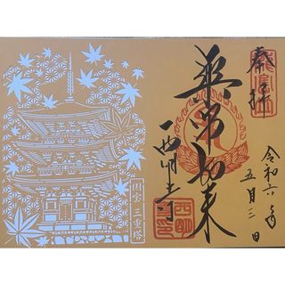 現品限り　西明寺　切り絵①　御朱印　甲良町　 湖東三山