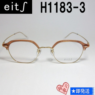 H1183-3-47 国内正規品 eits エイチ メガネ 眼鏡 フレーム(サングラス/メガネ)