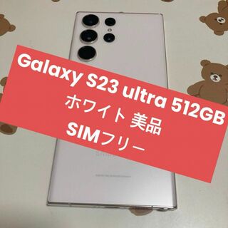 サムスン(SAMSUNG)のGalaxy S23 ultra 512GB ホワイト SIMフリー s200(スマートフォン本体)