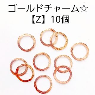 1点限定‼️【Z】ゴールドチャーム☆10個(各種パーツ)