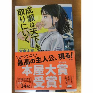 成瀬は天下を取りにいく 宮島未奈(文学/小説)