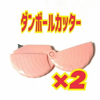 2個　ダンボールカッター　ピンク　段ボール　ナイフ　開封　オープナー　便利(はさみ/カッター)
