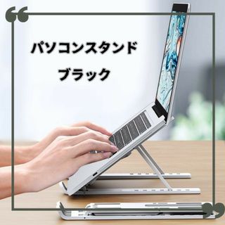 ノートパソコン ホルダー スタンド 台 ブラック 黒 タブレット　小型