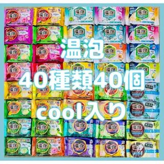 アース製薬 - c40 入浴剤 アース製薬  温泡40種類　40個　詰め合わせ　入浴剤　cool