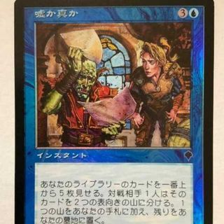 マジックザギャザリング(マジック：ザ・ギャザリング)のMTG 日本語 嘘か真か Foil(シングルカード)