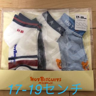 ホットビスケッツ(HOT BISCUITS)の新品未開封 ミキハウス ホットビスケッツ 靴下 17-19センチ(靴下/タイツ)