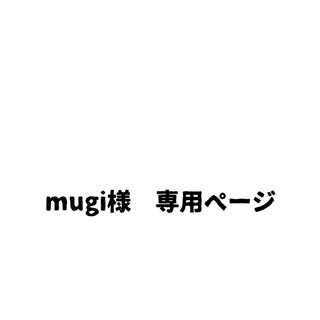 mugi様　専用ページ