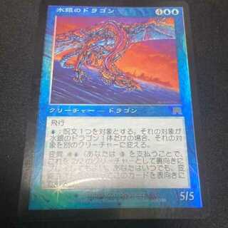 マジックザギャザリング(マジック：ザ・ギャザリング)のMTG 水銀のドラゴン　foil 日本語版(シングルカード)