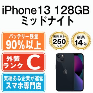 アップル(Apple)のバッテリー90%以上 【中古】 iPhone13 128GB ミッドナイト SIMフリー 本体 スマホ アイフォン アップル apple  【送料無料】 ip13mtm1760b(スマートフォン本体)