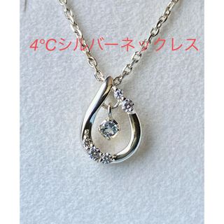 4℃ - 4°Cシルバーネックレス　美品です(*^^*)