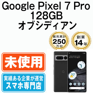 グーグル(Google)の【未使用】Google Pixel7 Pro 128GB オブシディアン SIMフリー 本体 スマホ  【送料無料】 gp7pfbk10mtm(スマートフォン本体)
