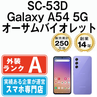 サムスン(SAMSUNG)の【中古】 SC-53D Galaxy A54 5G オーサムバイオレット SIMフリー 本体 ドコモ Aランク スマホ ギャラクシー  【送料無料】 sc53dvi8mtm(スマートフォン本体)