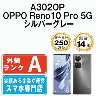 オッポ(OPPO)の【中古】 A302OP OPPO Reno10 Pro 5G シルバーグレー SIMフリー 本体 ソフトバンク Aランク スマホ  【送料無料】 a302opgy8mtm(スマートフォン本体)