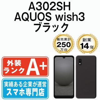 シャープ(SHARP)の【中古】 A302SH AQUOS wish3 ブラック SIMフリー 本体 ソフトバンク ほぼ新品 スマホ シャープ  【送料無料】 a302shsbk9mtm(スマートフォン本体)