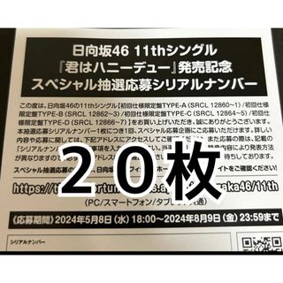 ヒナタザカフォーティーシックス(日向坂46)の君はハニーデュー応募券シリアルナンバー20枚(アイドルグッズ)