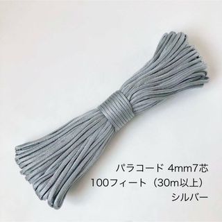 新品 パラコード シルバー 4mm 7芯 100フィート 30m以上