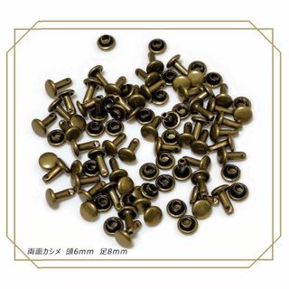 #両面カシメ 6ｍｍ 足8ｍｍ アンティーク 100組 レザークラフト 金具(各種パーツ)