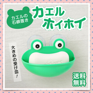 カエルのソープホルダー カエルホイホイ 石鹸置き 大きめ 吸盤 ソープ 蛙(タオル/バス用品)
