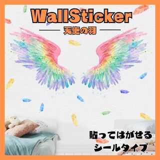 ウォールステッカー 虹色 天使の翼 レインボー ウォールデコ 壁紙 模様替え(インテリア雑貨)