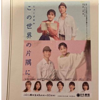 東宝株主優待 2024年5月日生劇場公演「この世界の片隅に」S席2枚(ミュージカル)