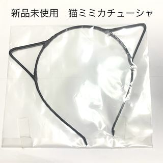 新品未使用　ネコ耳カチューシャ　ブラック(カチューシャ)