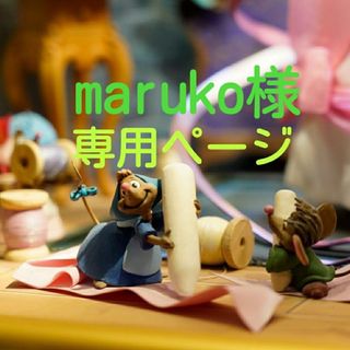 maruko様専用ページ(各種パーツ)