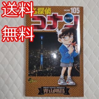 メイタンテイコナン(名探偵コナン)の【送料無料】名探偵コナン 最新巻 １０５巻 通常版単行本(少年漫画)