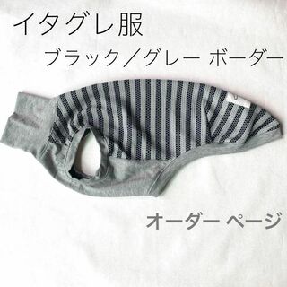 ハンドメイド イタグレ服 タンクトップ ブラック/グレー ボーダー(ペット服/アクセサリー)