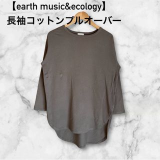 アースミュージックアンドエコロジー(earth music & ecology)の【earth music&ecology】オーガニックコットンラウンドチュニック(カットソー(長袖/七分))