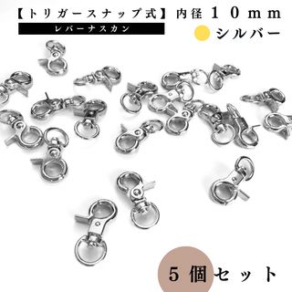 【トリガースナップ式】レバーナスカン 内径10mm シルバー 5個セット(各種パーツ)