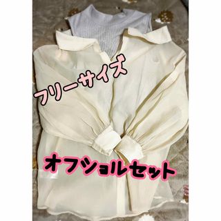 オフショル　タンクトップセットアップ　薄手　春夏用　【試着のみ】(シャツ/ブラウス(長袖/七分))