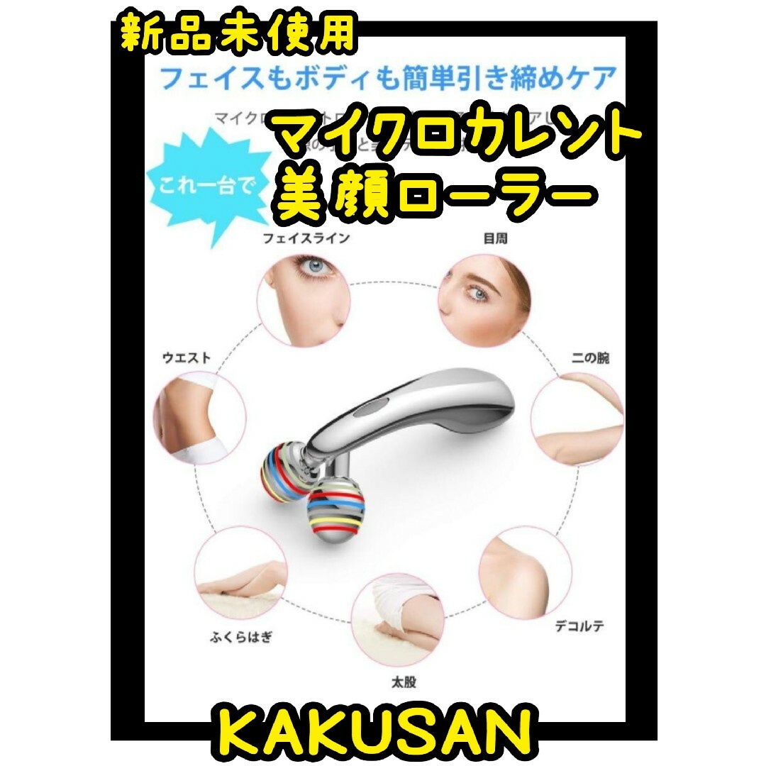 美容　ローラー KAKUSAN　美顔器　リフトアップ　マッサージ　美肌　肌ケア スマホ/家電/カメラの美容/健康(フェイスケア/美顔器)の商品写真