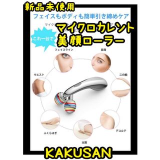 美容　ローラー KAKUSAN　美顔器　リフトアップ　マッサージ　美肌　肌ケア(フェイスケア/美顔器)