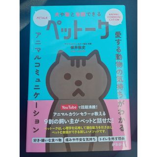 犬や猫と会話できるペットーク【保井敦史】