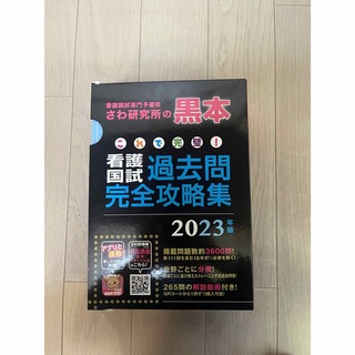 さわ研究所　黒本　2023(資格/検定)