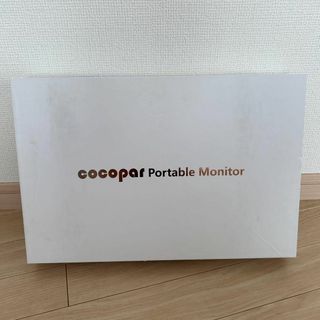 【美品】cocopar 自立式ポータブルモニター 15.6インチ　ZB-156(その他)