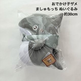 新品 おでかけ子ザメ ましゅもっち ぬいぐるみ 約30cm