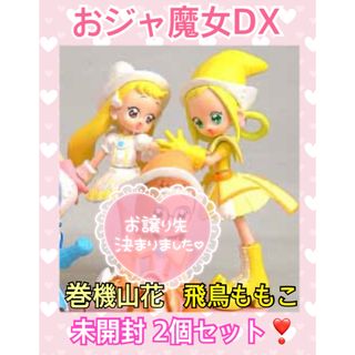 バンダイ(BANDAI)の【未開封】おジャ魔女どれみ ガシャポン 巻機山花 飛鳥ももこ 2個セット(アニメ/ゲーム)