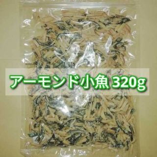 アーモンド小魚 320g(菓子/デザート)