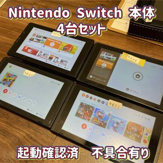 ニンテンドースイッチ(Nintendo Switch)の☆Nintendo Switch☆本体☆4台セット☆起動可☆部品取り☆ジャンク☆(家庭用ゲーム機本体)