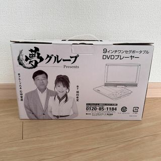 夢グループ　ワンセグTV付ポータブルDVDプレイヤー(9インチ)(DVDプレーヤー)