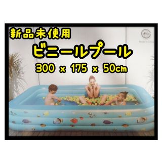 子供用プール 家庭用 ビニールプール ビッグサイズ 水遊び 300x175x50(その他)