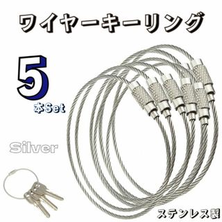 ワイヤーキーリング キーチェーン 5本セット キーホルダー ロックワイヤー 銀色(各種パーツ)