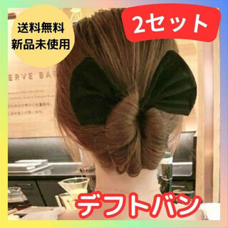 デフトバン　お団子ヘアメーカー　黒　シニヨン　ヘアアレンジ　韓国　髪飾り(ヘアゴム/シュシュ)