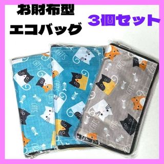 エコバッグ　お財布型　ねこ　ブルー、グレー3個セット　コンパクト　可愛い(エコバッグ)