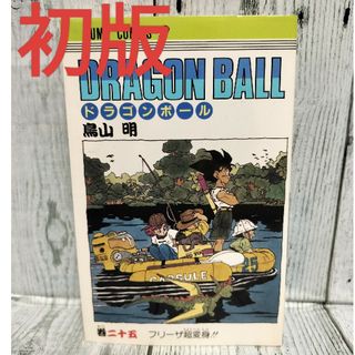 シュウエイシャ(集英社)の希少初版 DRAGON BALL 25巻(少年漫画)