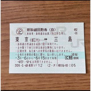 新幹線自由席チケット　東京⇄三島　1枚(鉄道乗車券)