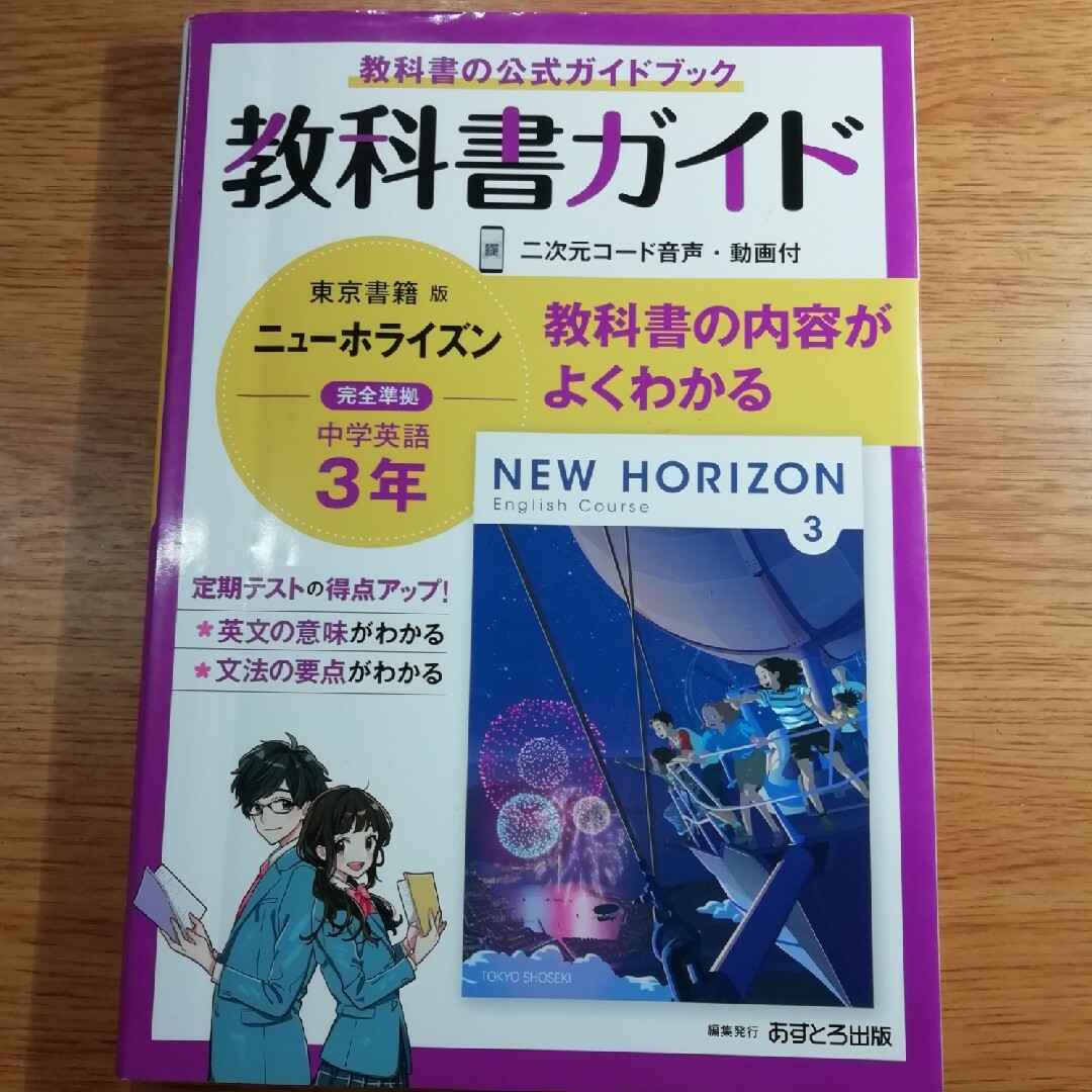 中学教科書ガイド東京書籍版ニューホライズン英語３年 エンタメ/ホビーの本(語学/参考書)の商品写真